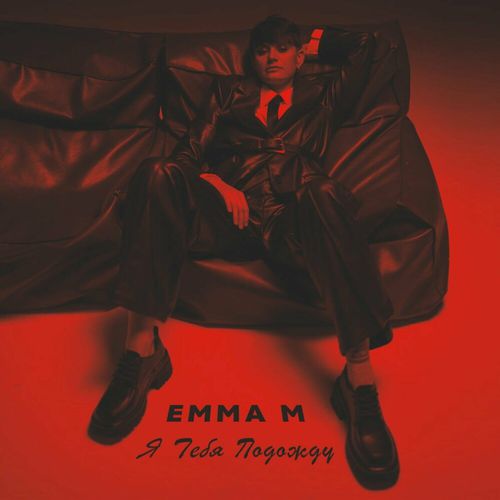 Музыка Emma M - Я Тебя Подожду