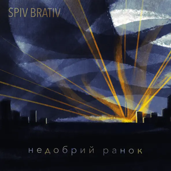 Музыка Spiv Brativ - Недобрий Ранок