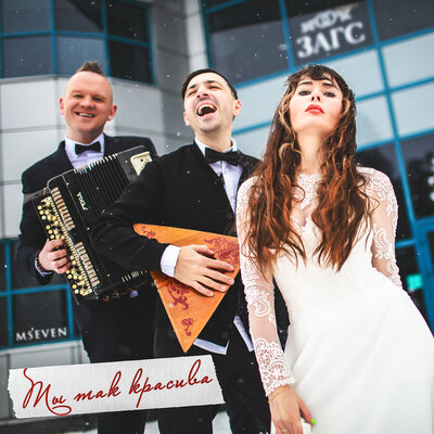 Музыка MSeven - Ты Так Красива