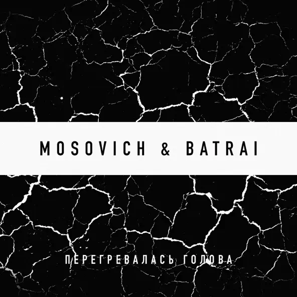 Музыка Mosovich - Перегревалась Голова (feat. Batrai)