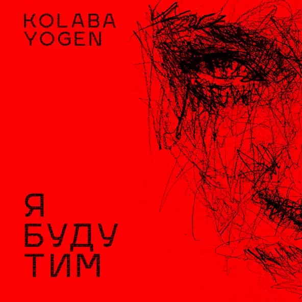 Музыка Kolaba - Я Буду Тим (feat. Yogen)