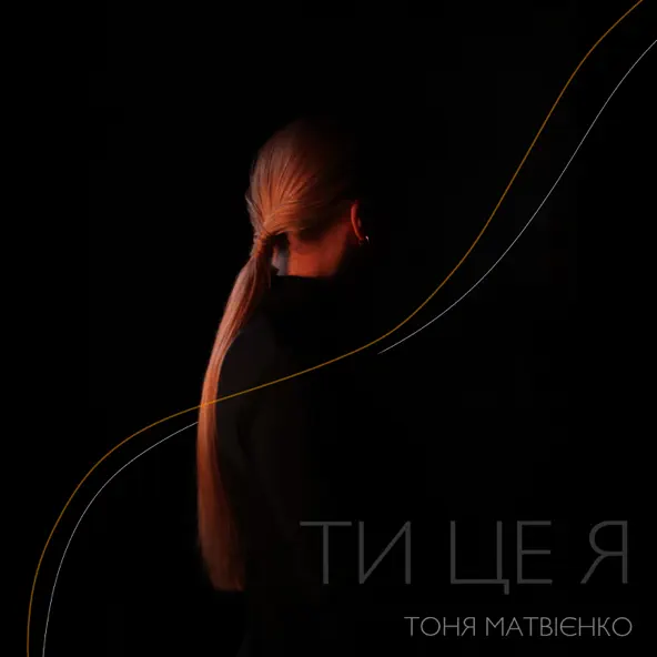 Музыка Тоня Матвієнко - Ти Це Я