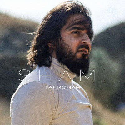 Музыка Shami - Талисман