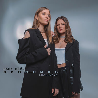 Музыка Маша Шейх - Проснись (feat. Chagunava)