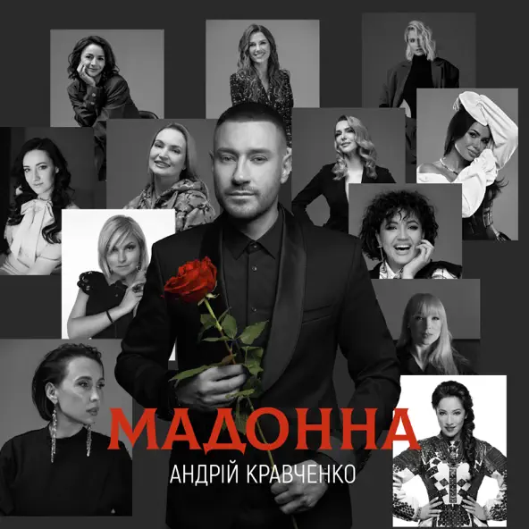 Музыка Андрій Кравченко - Мадонна