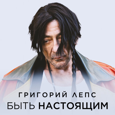 Музыка Григорий Лепс - Быть Настоящим
