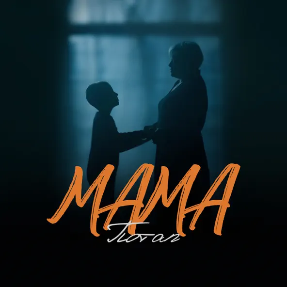 Музыка Потап - Мама