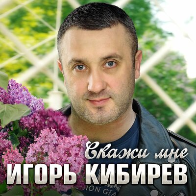 Музыка Игорь Кибирев - Скажи Мне