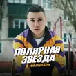 Музыка 3-ий Январь - Полярная Звезда