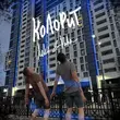 Музыка Koles - Колорит (feat. Paha)