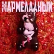 Музыка Instasamka - Мой Мармеладный