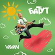 Музыка Vavan - Батут
