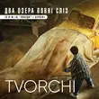 Музыка Tvorchi - Два Озера Повні Сліз