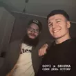 Музыка Dovi - Один День Потому (feat. Skofka)