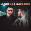 Музыка Maksum Everest - Девочка Загадка