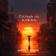 Музыка Serpo - Сильный Дождь (feat. Foren)