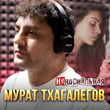 Музыка Мурат Тхагалегов - Ненормальная
