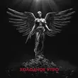 Музыка Макс Корж - Холодное Утро