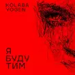 Музыка Kolaba - Я Буду Тим (feat. Yogen)