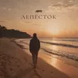 Музыка Akmal' - Лепесток