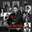 Музыка Андрій Кравченко - Мадонна