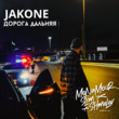 Музыка Jakone - Дорога Дальняя (Monamour & Slim & Shmelev Remix)