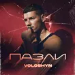 Музыка Voloshyn - Пазли