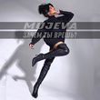 Музыка Mujeva - Зачем Ты Врёшь?
