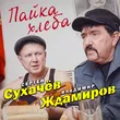Музыка Сергей Сухачёв - Пайка Хлеба (feat. Владимир Ждамиров)