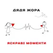 Музыка Дядя Жора - Яскраві Моменти