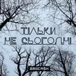 Музыка Yurcash - Тільки Не Сьогодні
