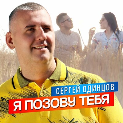 Музыка Сергей Одинцов - Я Позову Тебя
