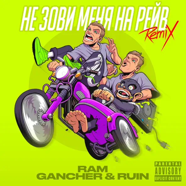 Музыка Ram & Gancher feat. Ruin - Не Зови Меня На Рейв (Remix)