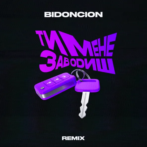 Музыка Paashee - Ти Мене Заводиш (Bid0nci0n Remix)