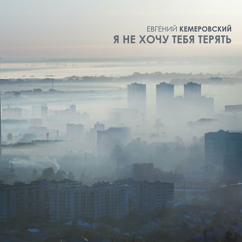 Музыка Евгений Кемеровский - Я Не Хочу Тебя Терять