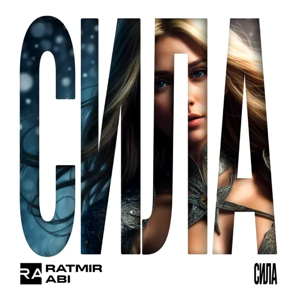 Музыка Ratmir - Сила (feat. Abi)