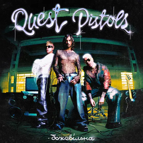 Музыка Quest Pistols - Божевільна