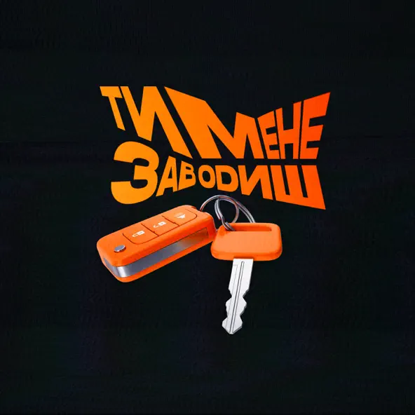 Музыка Paashee - Ти Мене Заводиш