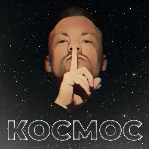 Музыка Космос - Самая Яркая