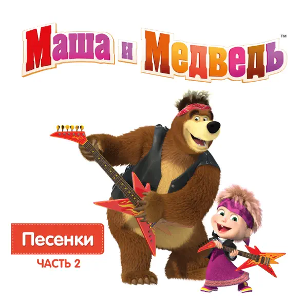 Музыка Маша И Медведь - Песня Юного Художника