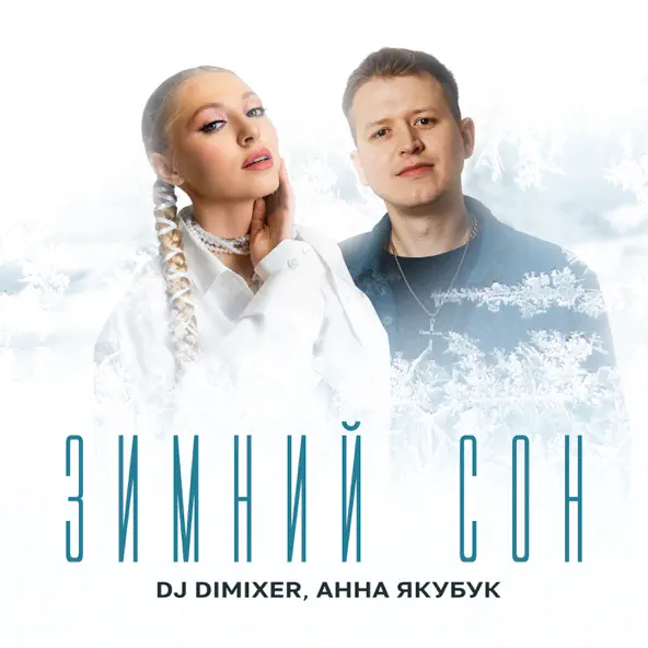 Музыка DJ DimixeR - Зимний Сон (feat. Анна Якубук)