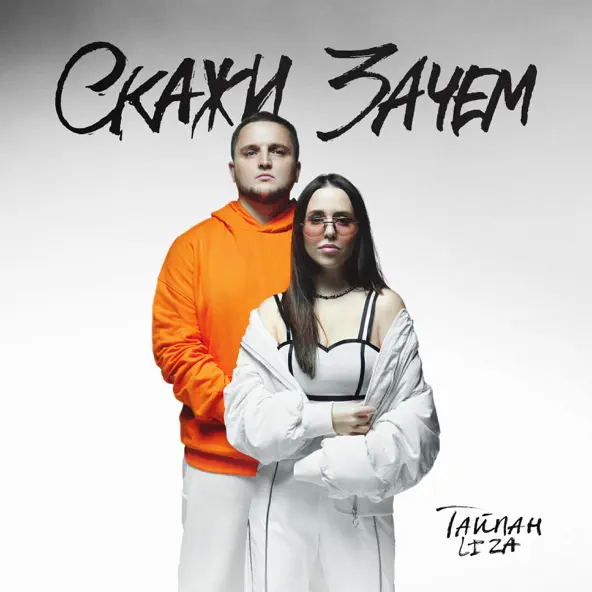 Музыка Тайпан - Скажи Зачем (feat. Li Za)