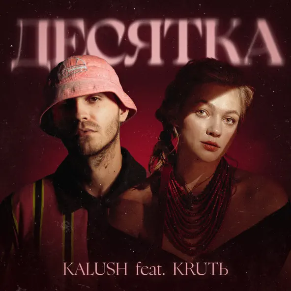Музыка Kalush - Десятка (feat. Krutь)