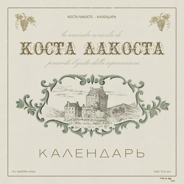 Музыка Коста Лакоста - Календарь