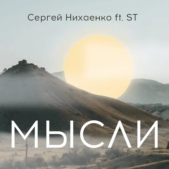 Музыка Сергей Нихаенко - Мысли (feat. ST)