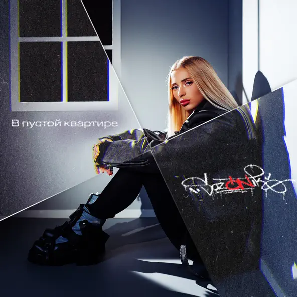 Музыка sozONik - В Пустой Квартире