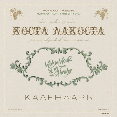 Музыка Коста Лакоста - Календарь (Monamour & Slim & Shmelev Remix)