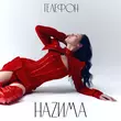 Музыка НаZима - Телефон