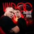 Музыка Vudoo - Пьяная Луна