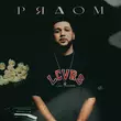 Музыка Lucaveros - Рядом